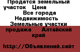 Продатся земельный участок › Цена ­ 2 500 000 - Все города Недвижимость » Земельные участки продажа   . Алтайский край